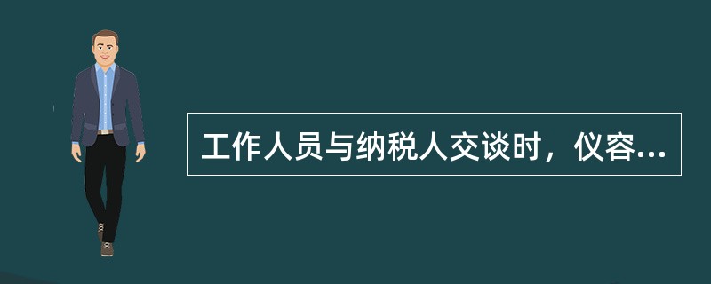 工作人员与纳税人交谈时，仪容举止基本规范要求必须做到（）。