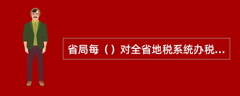 省局每（）对全省地税系统办税服务厅等级进行考评，并作出升降级或维持原等级的评定。