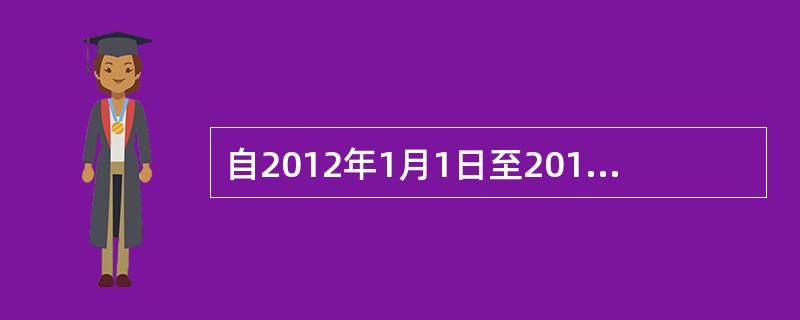 自2012年1月1日至2015年12月31日，对年应纳税所得额低于（）的小型微利