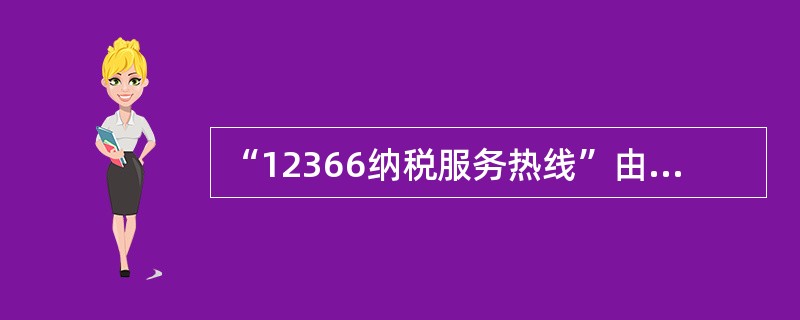 “12366纳税服务热线”由国家税务总局在（）向国家信息产业部申请核批。