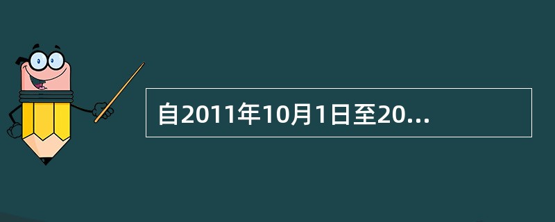 自2011年10月1日至2014年9月30日，家政服务企业由员工制家政服务员提供