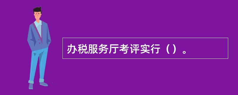 办税服务厅考评实行（）。
