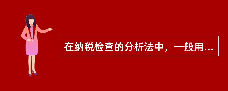 在纳税检查的分析法中，一般用于企业资产变动与负债及所有者权益变动均衡关系分析的是