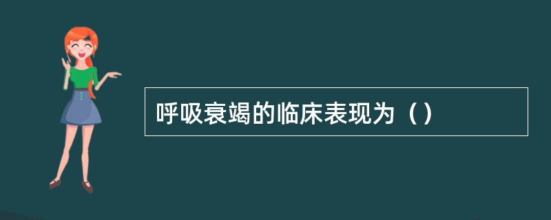 呼吸衰竭的临床表现为（）