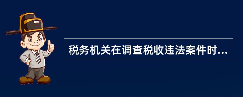 税务机关在调查税收违法案件时，经（）批准，可以查询案件涉嫌人员的储蓄存款。