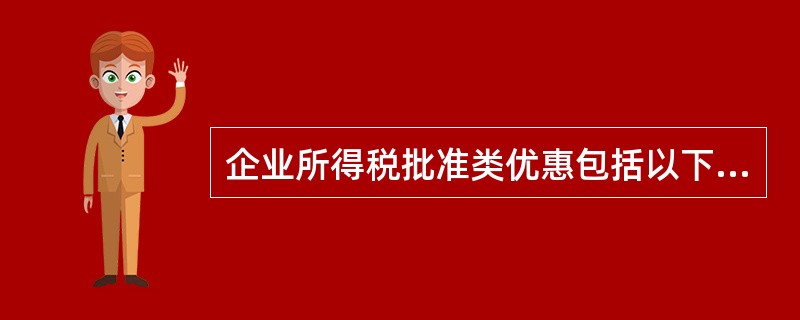 企业所得税批准类优惠包括以下事项（）。