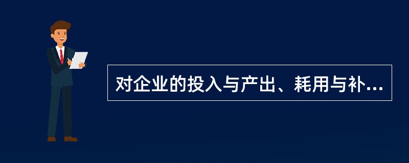 对企业的投入与产出、耗用与补偿分析一般采用的纳税检查方法是（）。