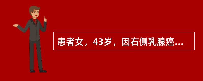 患者女，43岁，因右侧乳腺癌行改良根治术。术后病理：浸润性导管癌Ⅱ级，直径2.5