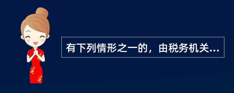 有下列情形之一的，由税务机关责令改正，可以处1万元以下的罚款；有违法所得的予以没