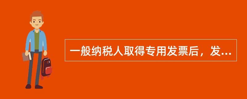 一般纳税人取得专用发票后，发生（），购买方应向主管税务机关填报《开具红字增值税专