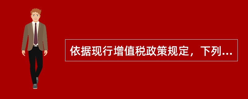 依据现行增值税政策规定，下列纳税人经申请可以认定为增值税一般纳税人的是（）。