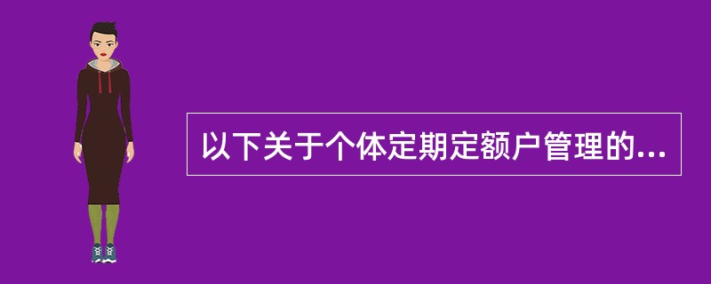 以下关于个体定期定额户管理的说法符合规定的是（）。