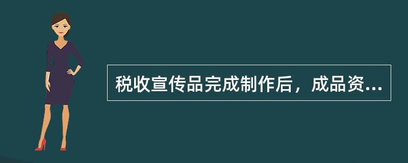 税收宣传品完成制作后，成品资料应送（）各一份备案管理。