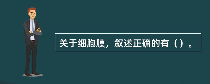 关于细胞膜，叙述正确的有（）。