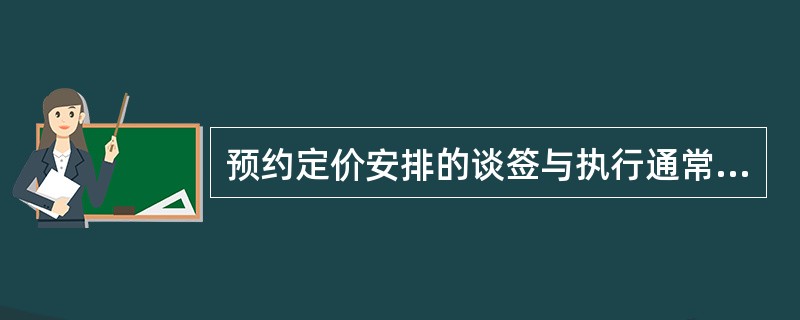 预约定价安排的谈签与执行通常经过（）和监控执行这几个阶段。预约定价安排包括单边.