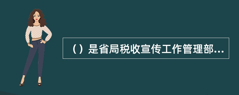 （）是省局税收宣传工作管理部门。