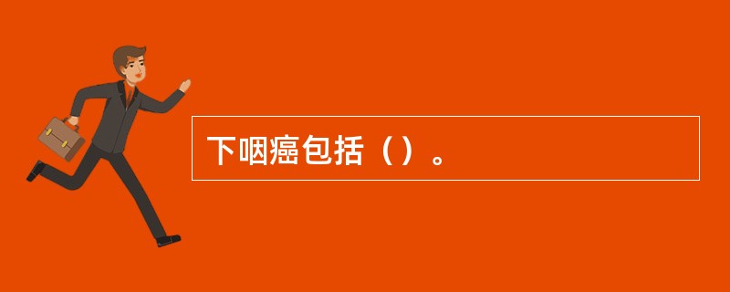 下咽癌包括（）。
