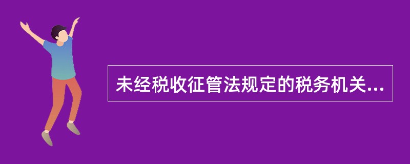 未经税收征管法规定的税务机关指定，非法印制发票的，由税务机关销毁非法印制的发票，