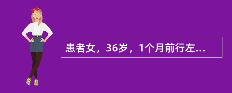 患者女，36岁，1个月前行左侧乳腺癌改良根治术。术后病理：浸润性导管癌，2cm×