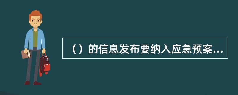 （）的信息发布要纳入应急预案进行管理。