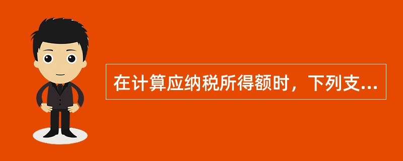 在计算应纳税所得额时，下列支出哪项不得扣除（）