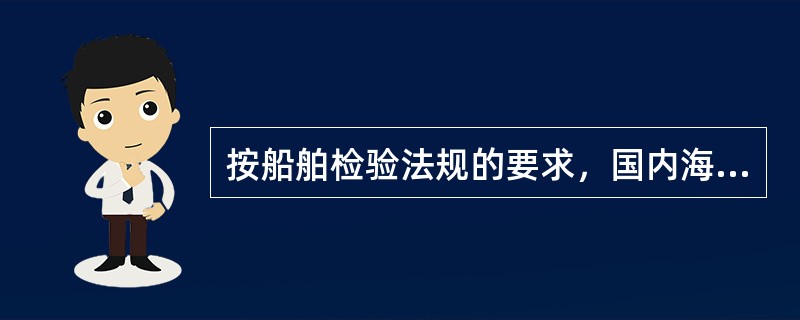 按船舶检验法规的要求，国内海上航行于A1以外海区的，500总吨及以上的船舶，需要