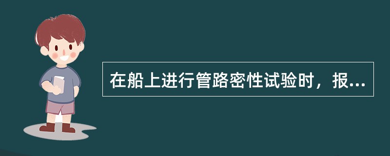 在船上进行管路密性试验时，报检操作人员将试验管路中的管路与机械设备（泵）之间的阀