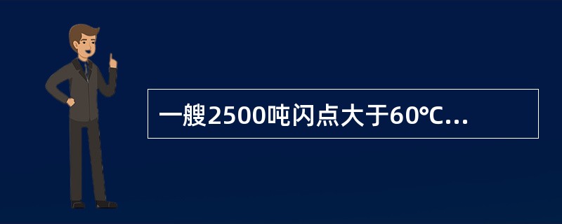 一艘2500吨闪点大于60℃的的成品油船改为散装化学品船，2003年12月完成改