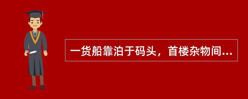 一货船靠泊于码头，首楼杂物间起火，该杂物间装有感温探头，驾驶台探火报警系统处于开