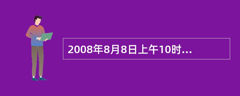 2008年8月8日上午10时许，在上海港某大型锚地，停泊着一艘22，000总吨的