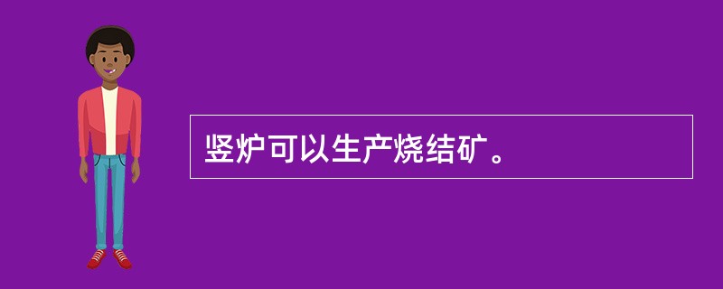 竖炉可以生产烧结矿。