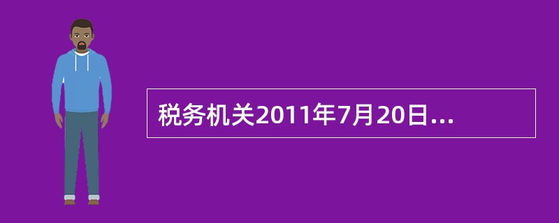 税务机关2011年7月20日发现某纳税人由于计算失误的原因，于2006年5月少缴