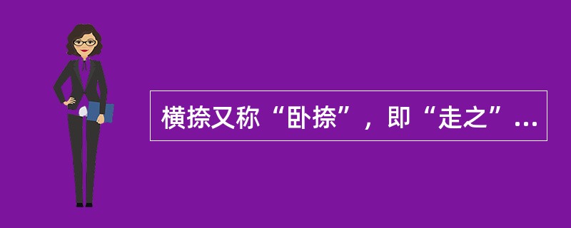 横捺又称“卧捺”，即“走之”。横捺比竖捺更难写；因为它的弧度有起伏俯仰的变化，稍