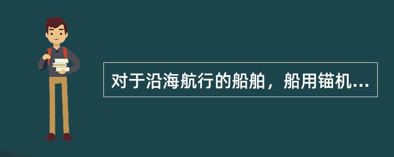 对于沿海航行的船舶，船用锚机的支持负荷应是锚链的破断负荷的（）