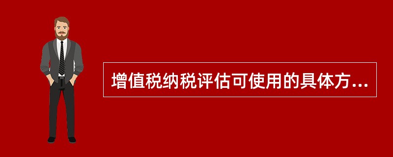 增值税纳税评估可使用的具体方法包括（）。