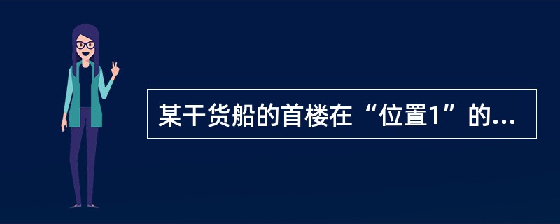 某干货船的首楼在“位置1”的范围内，首楼在干舷甲板上有3个风雨密门，分别是油漆间