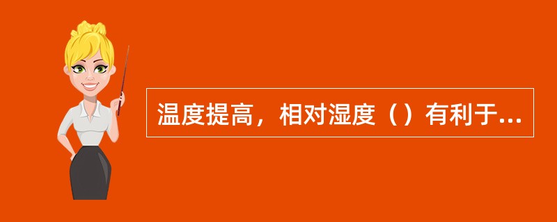 温度提高，相对湿度（）有利于蒸发的进行。