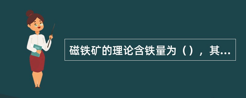 磁铁矿的理论含铁量为（），其化学分子式为Fe3O4。