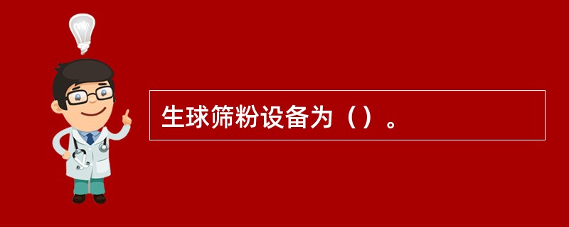 生球筛粉设备为（）。