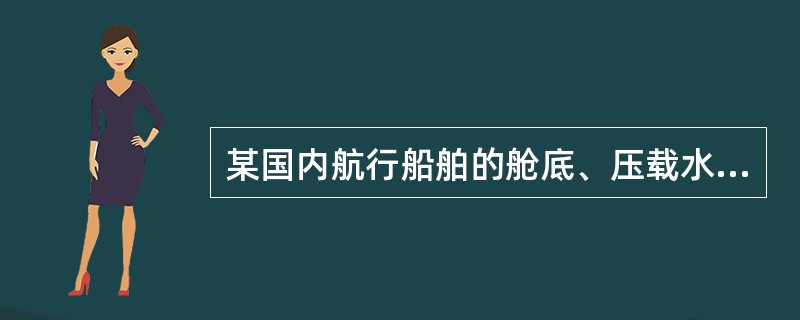 某国内航行船舶的舱底、压载水管系图（均属III级管系）中，管系的阀件均采用灰铸铁