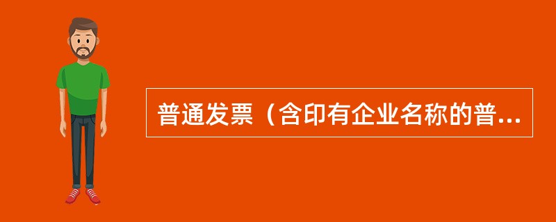 普通发票（含印有企业名称的普通发票）的真伪鉴定由鉴定受理国税机关负责，鉴定受理机