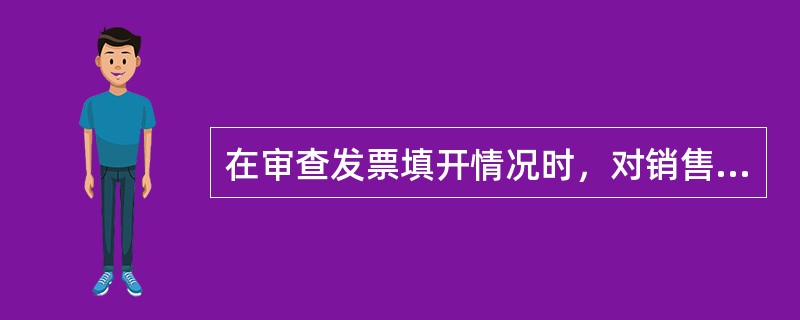 在审查发票填开情况时，对销售方为购买方开具的红字增值税专用发票，要有税务机关开具