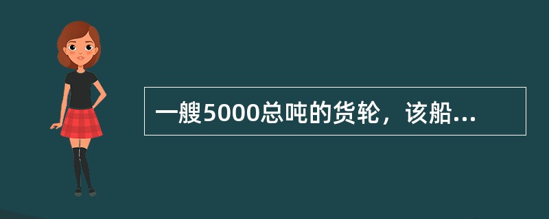 一艘5000总吨的货轮，该船应急消防泵由柴油机驱动，电起动，在安检中发现该应急消