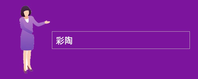 彩陶