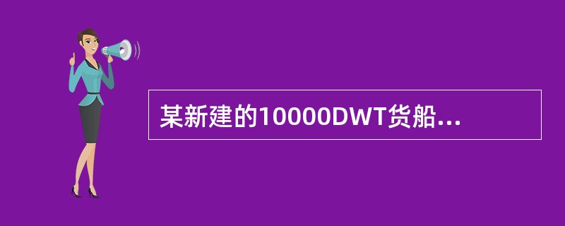 某新建的10000DWT货船的机舱内燃油舱与主甲板间有600mm空间，空间内部有