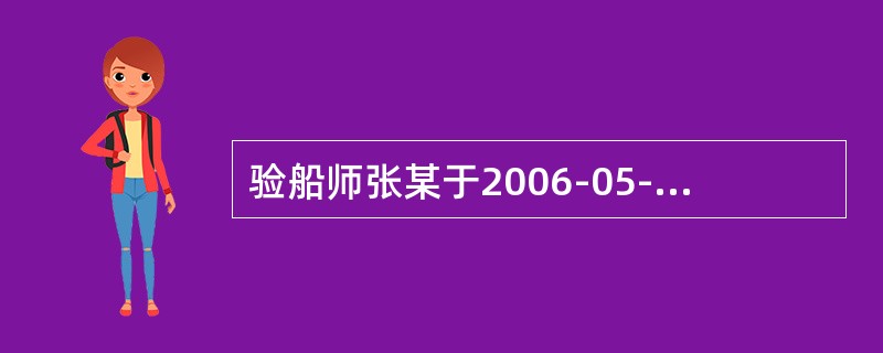验船师张某于2006-05-19对“共江”轮进行年度检验。该轮为2005-05-