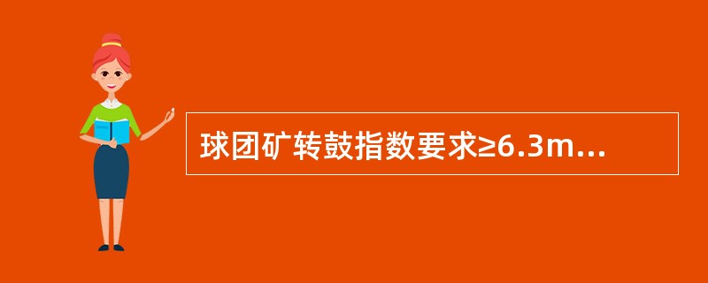 球团矿转鼓指数要求≥6.3mm粒级的要大于（）。