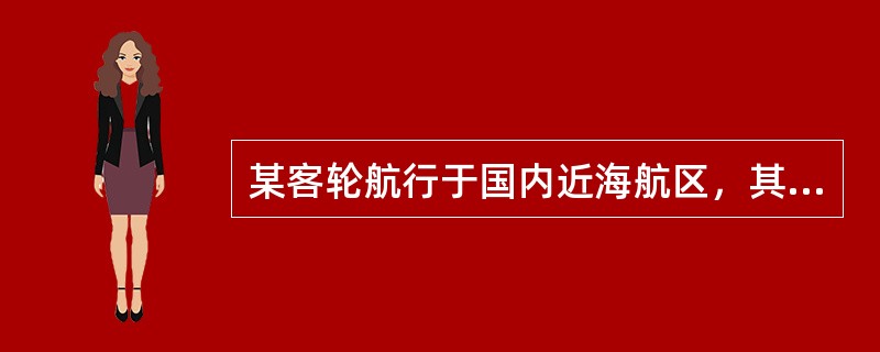 某客轮航行于国内近海航区，其应急电源的供电时间要求应为：（）