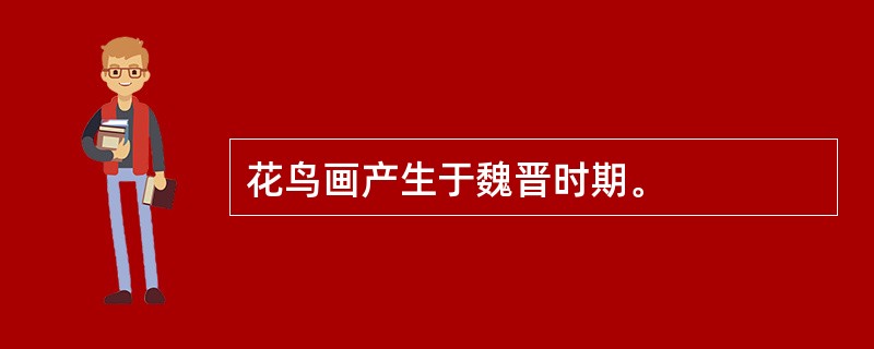 花鸟画产生于魏晋时期。