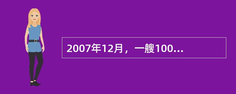 2007年12月，一艘10000DWT船龄15年的船满载货物，准备从上海航行至锦